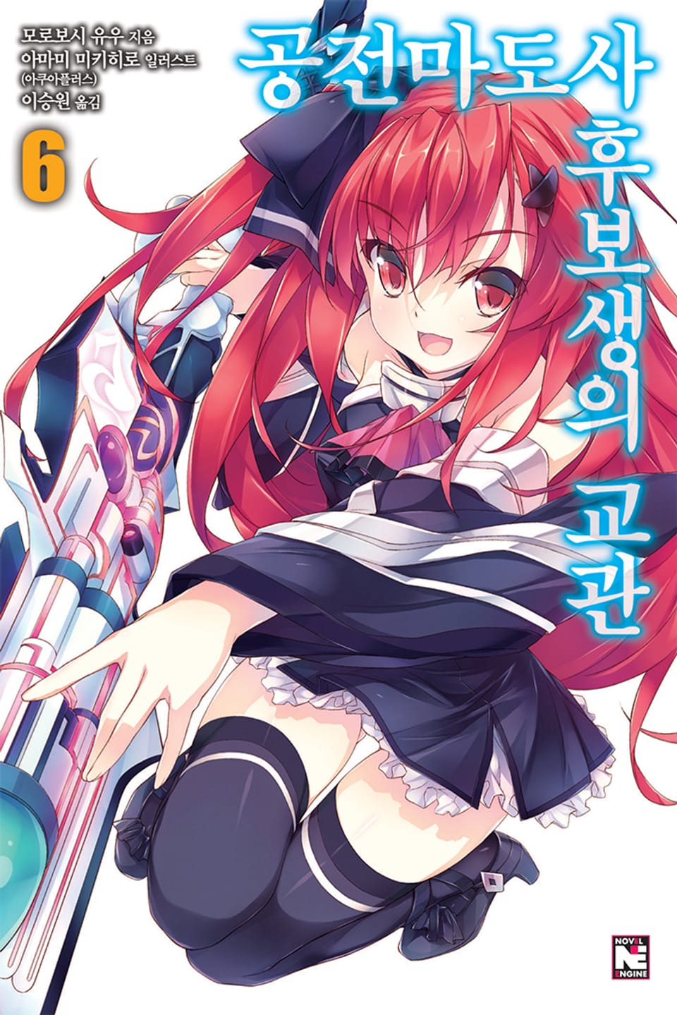 공전마도사 후보생의 교관 6권