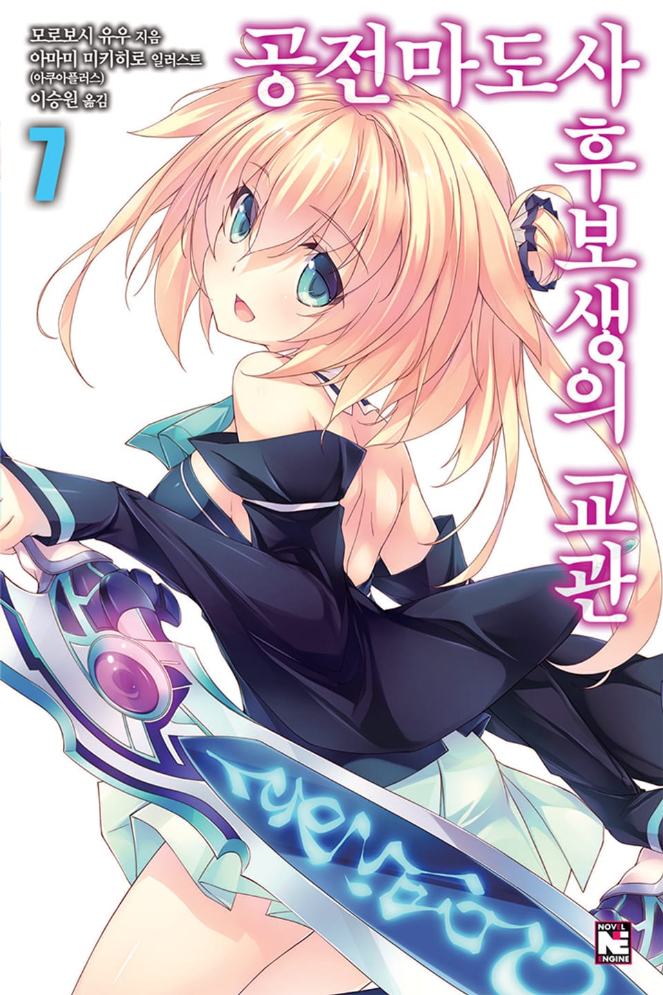 공전마도사 후보생의 교관 7권