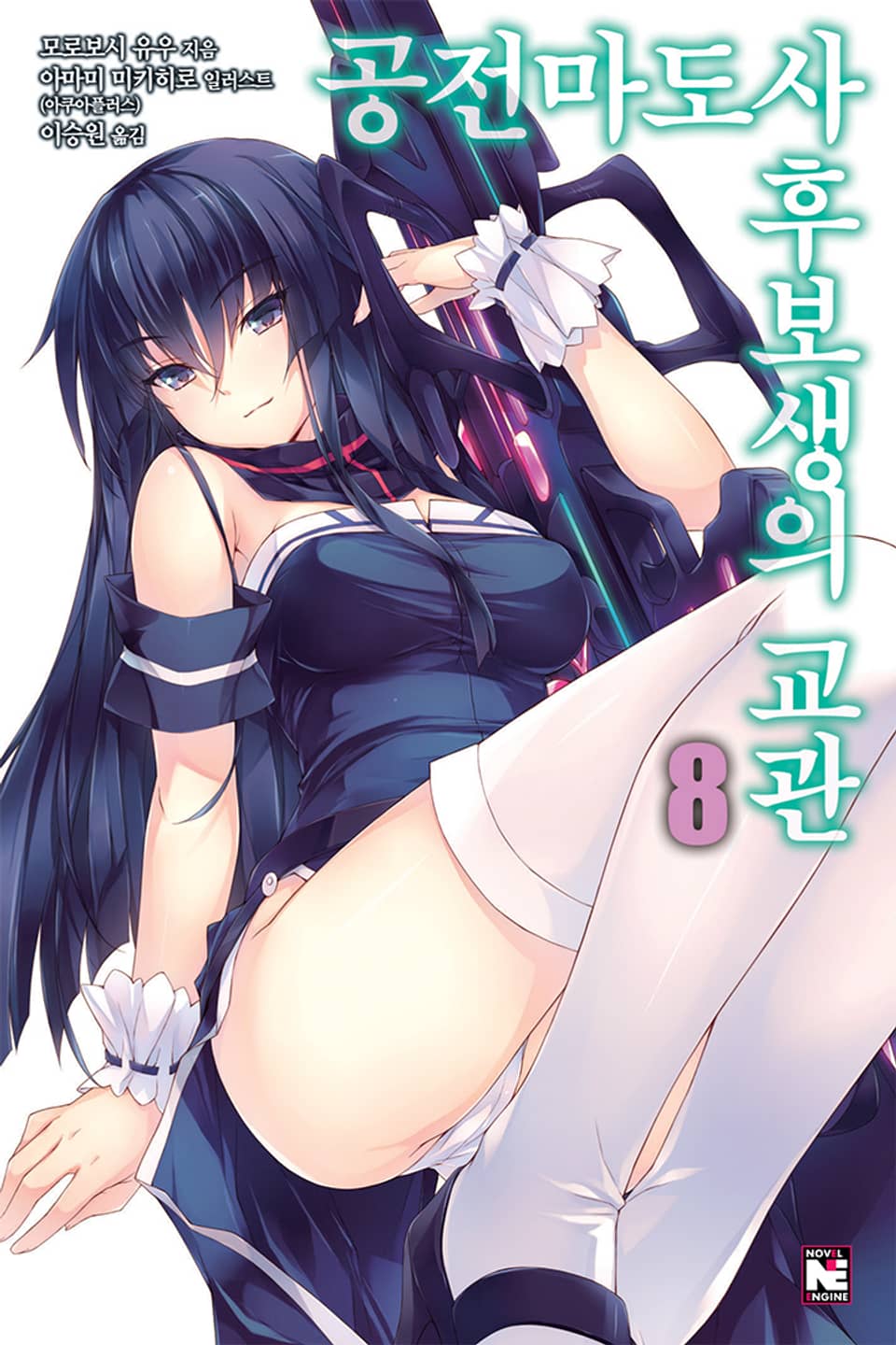 공전마도사 후보생의 교관 8권