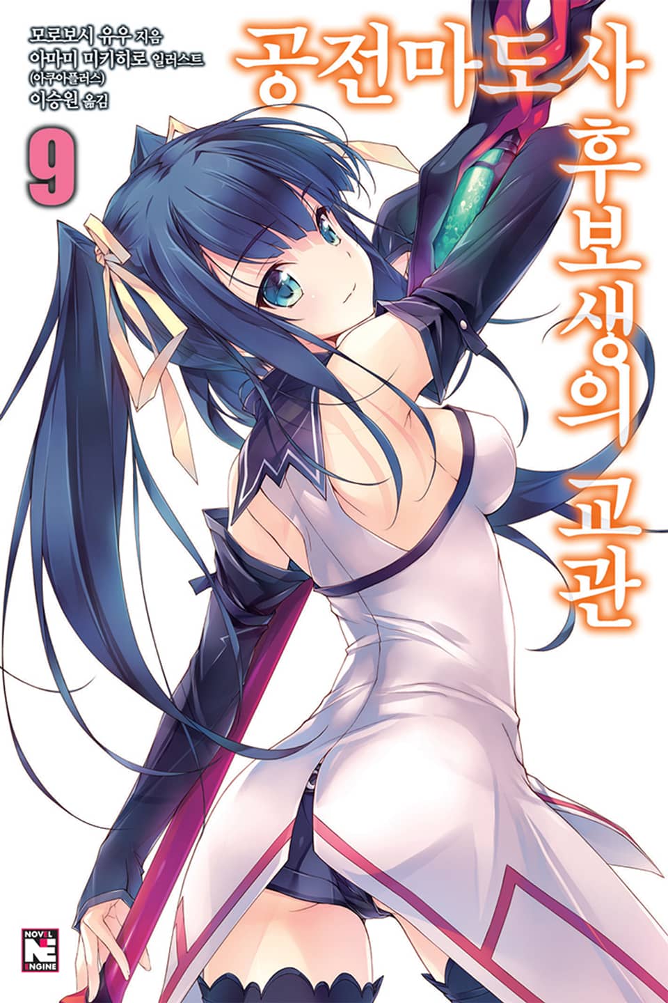공전마도사 후보생의 교관 9권