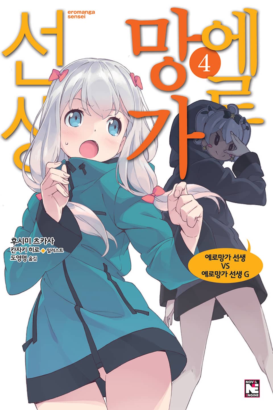 에로망가 선생 4권