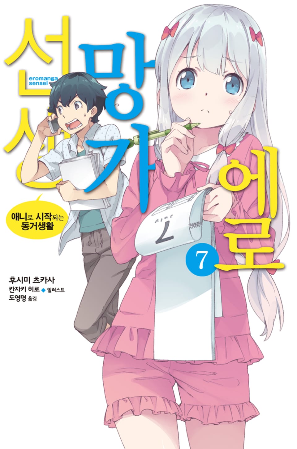 에로망가 선생 7권