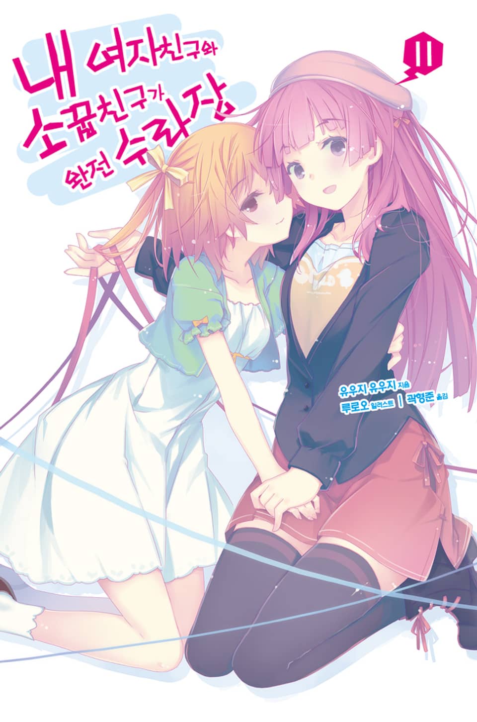 내 여자친구와 소꿉친구가 완전 수라장 11권