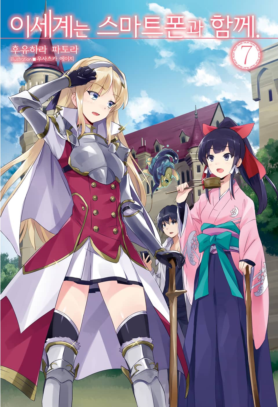 이세계는 스마트폰과 함께. 7권