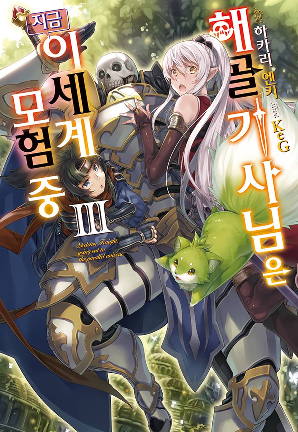 해골기사님은 지금 이세계 모험 중 3권