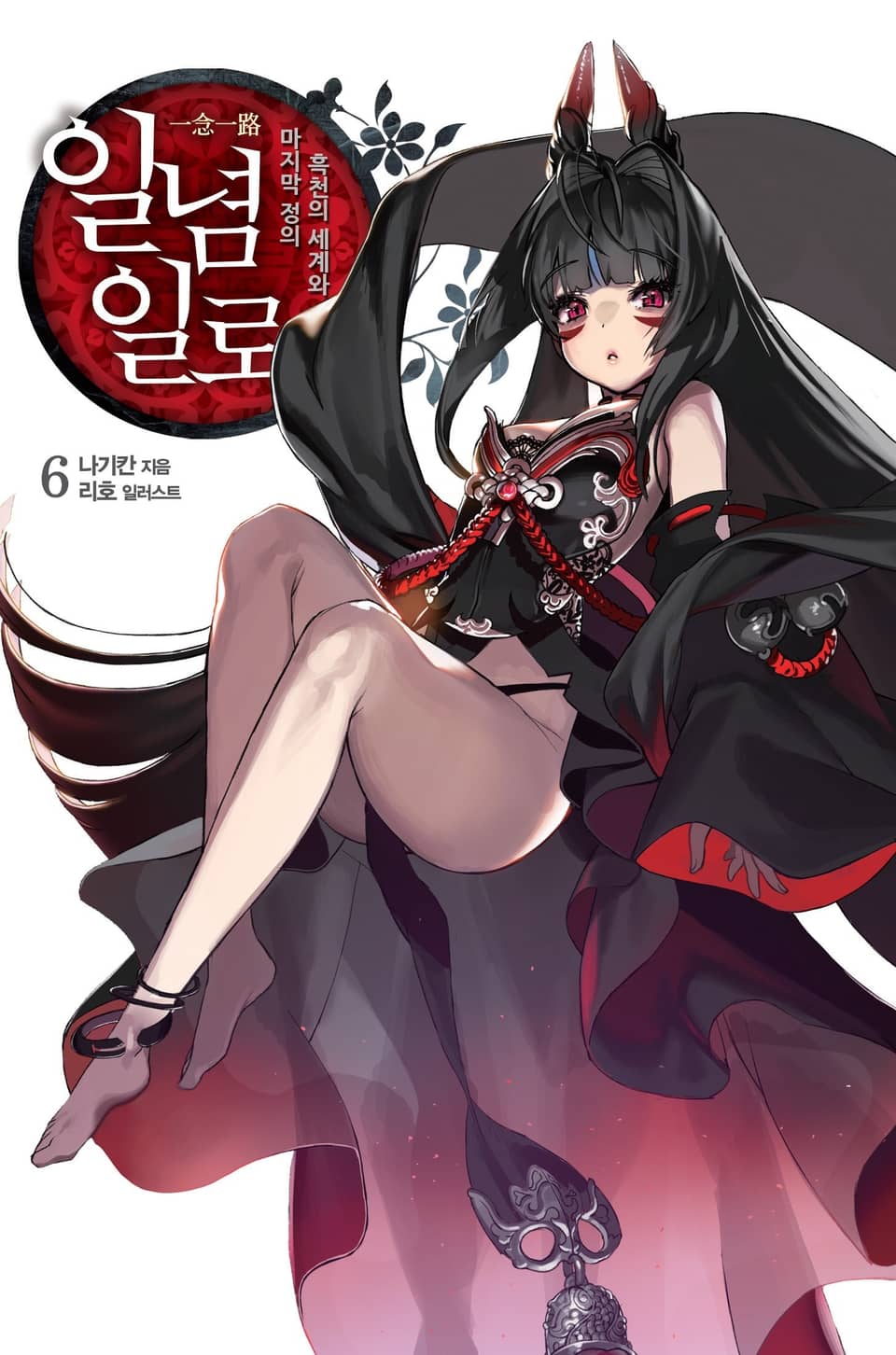 일념일로 6권 (완결)