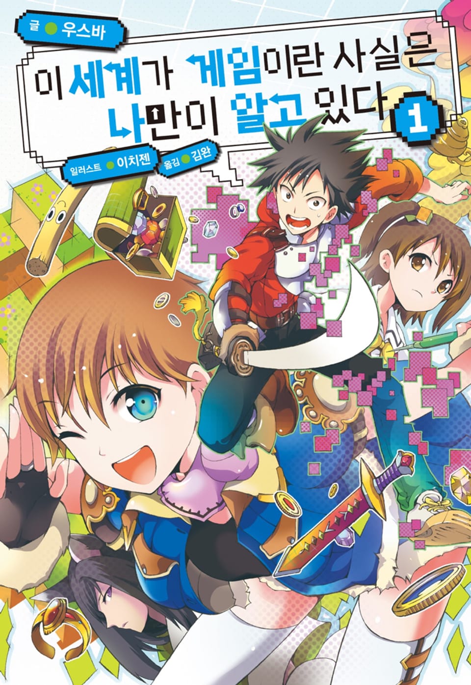 이 세계가 게임이란 사실은 나만이 알고 있다 1권
