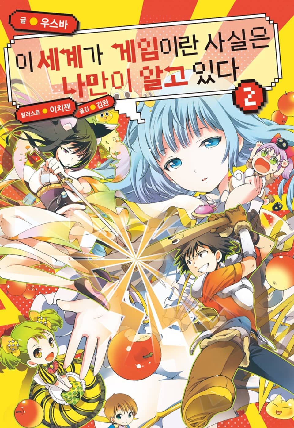 이 세계가 게임이란 사실은 나만이 알고 있다 2권