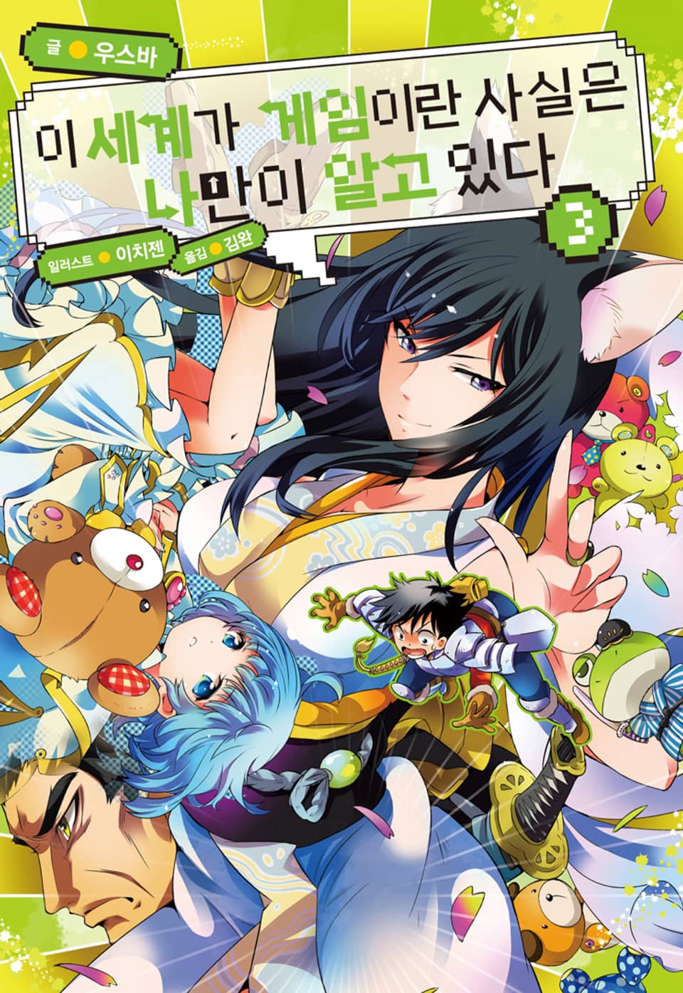 이 세계가 게임이란 사실은 나만이 알고 있다 3권