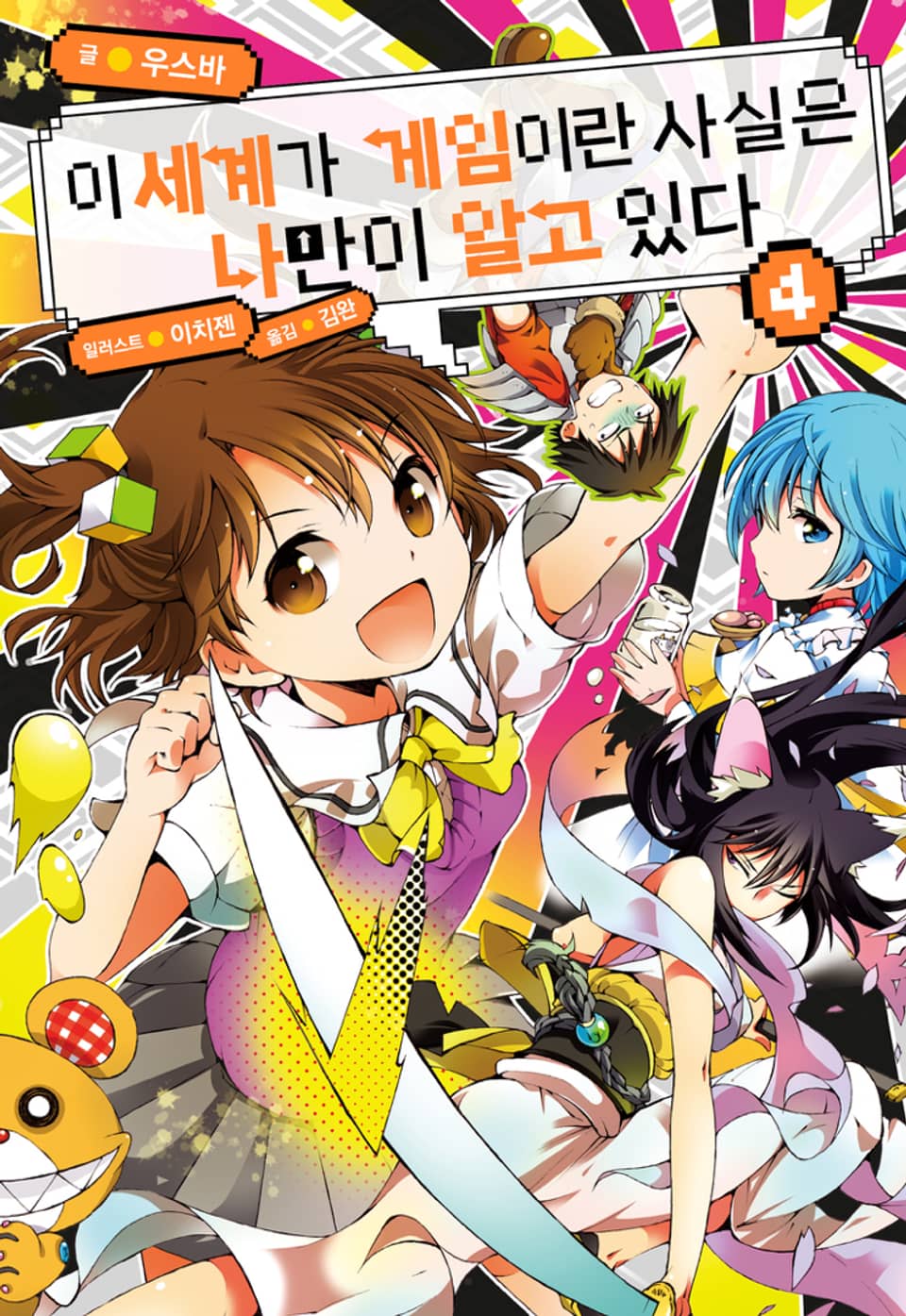 이 세계가 게임이란 사실은 나만이 알고 있다 4권