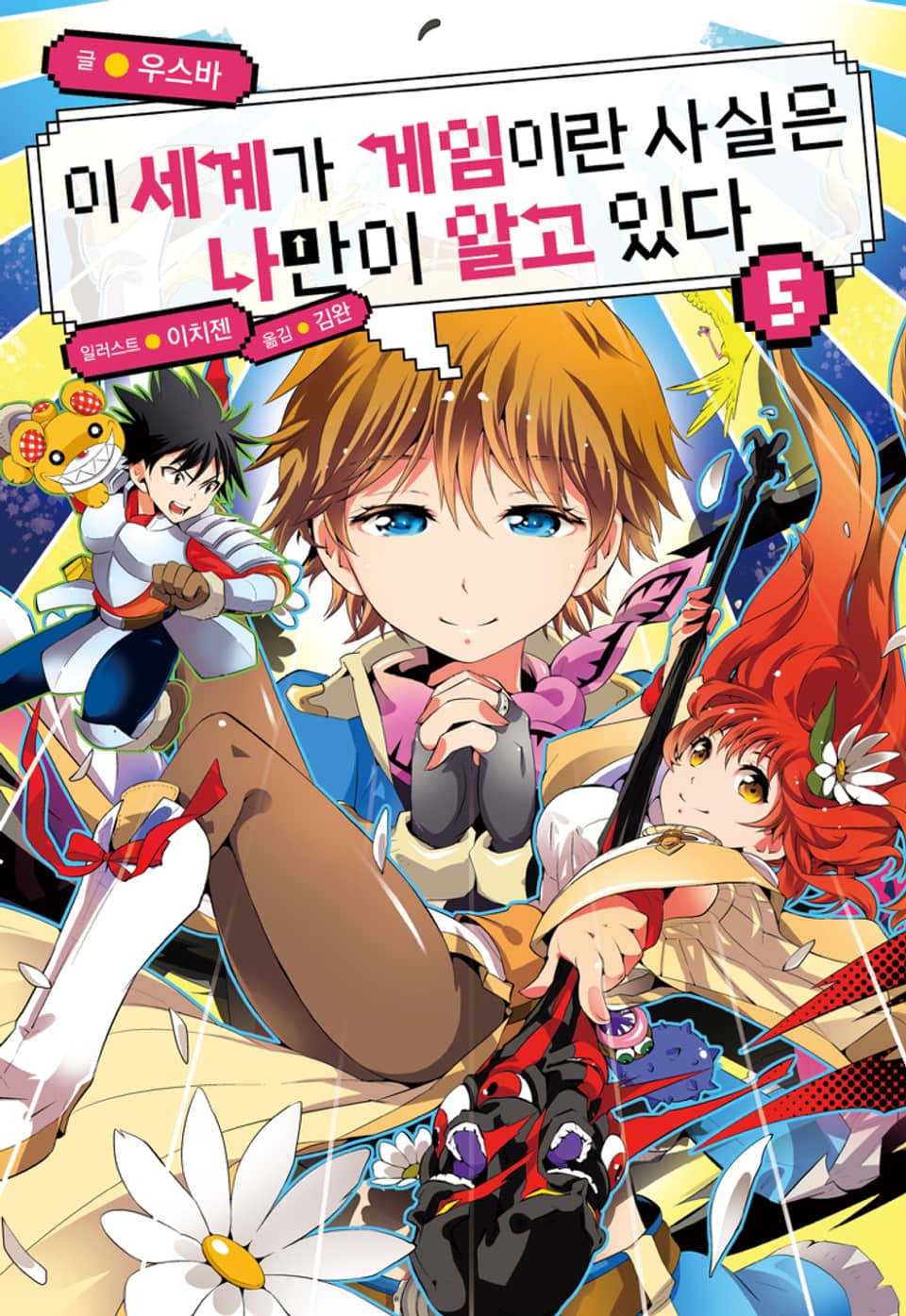 이 세계가 게임이란 사실은 나만이 알고 있다 5권