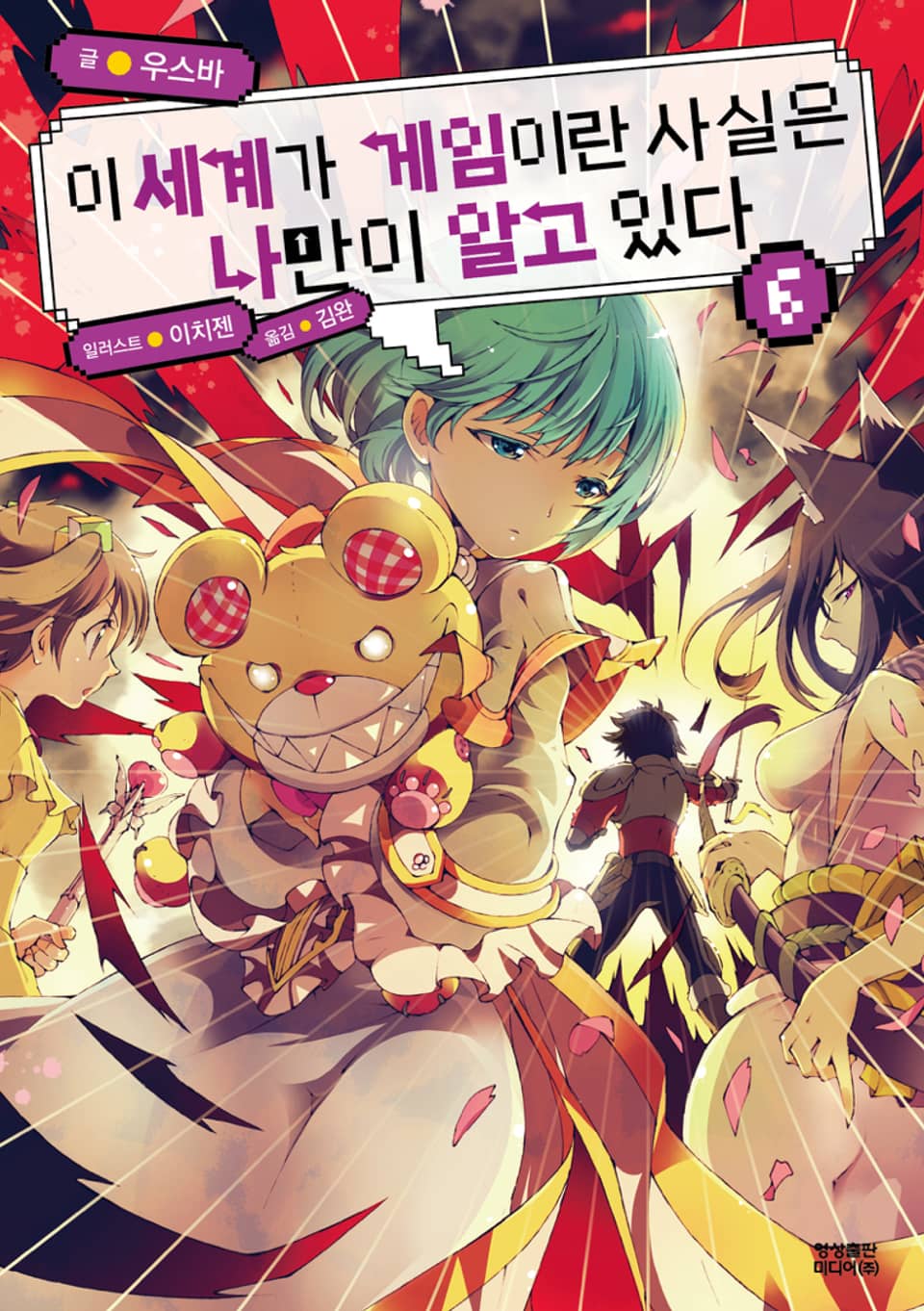 이 세계가 게임이란 사실은 나만이 알고 있다 6권