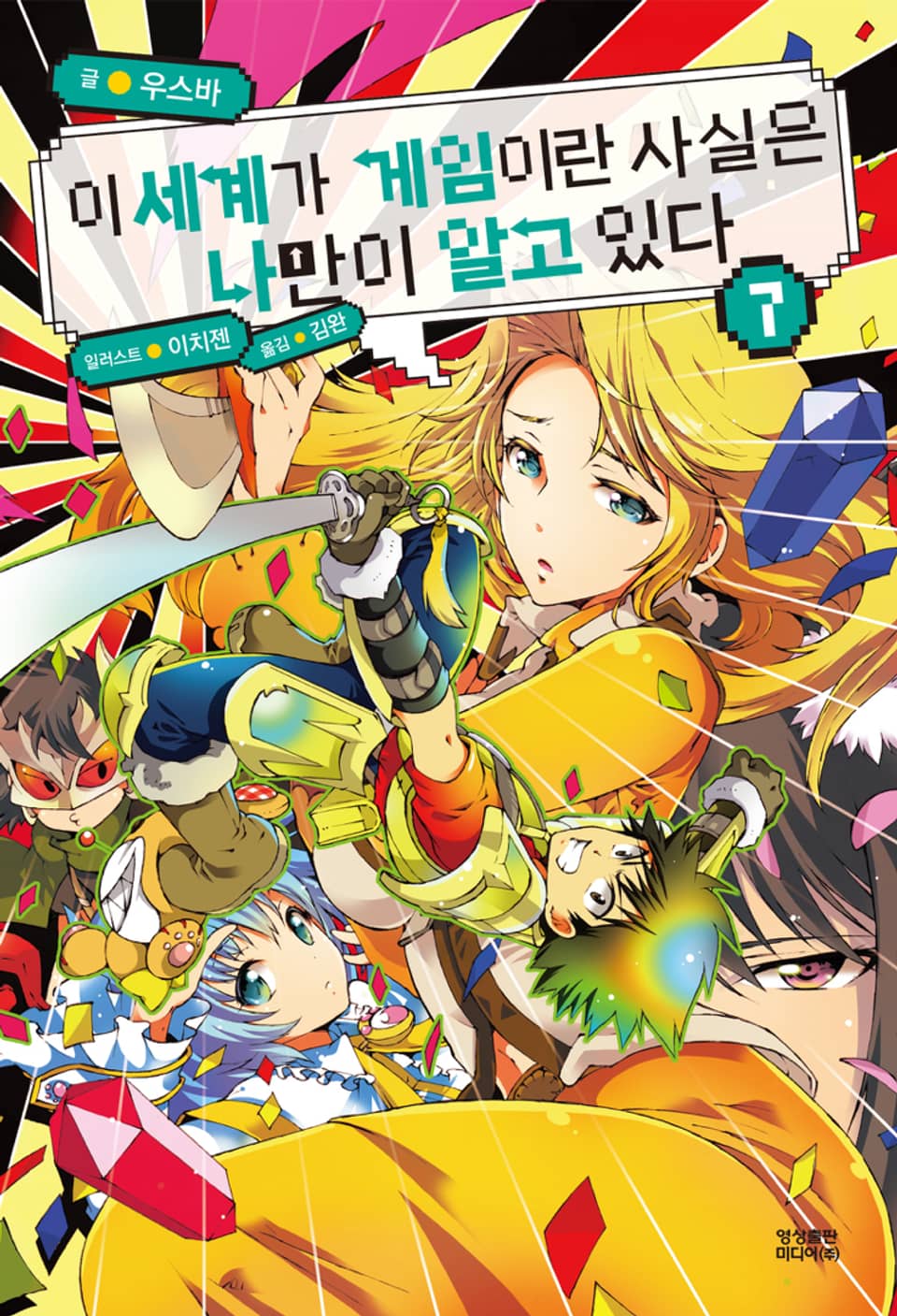 이 세계가 게임이란 사실은 나만이 알고 있다 7권