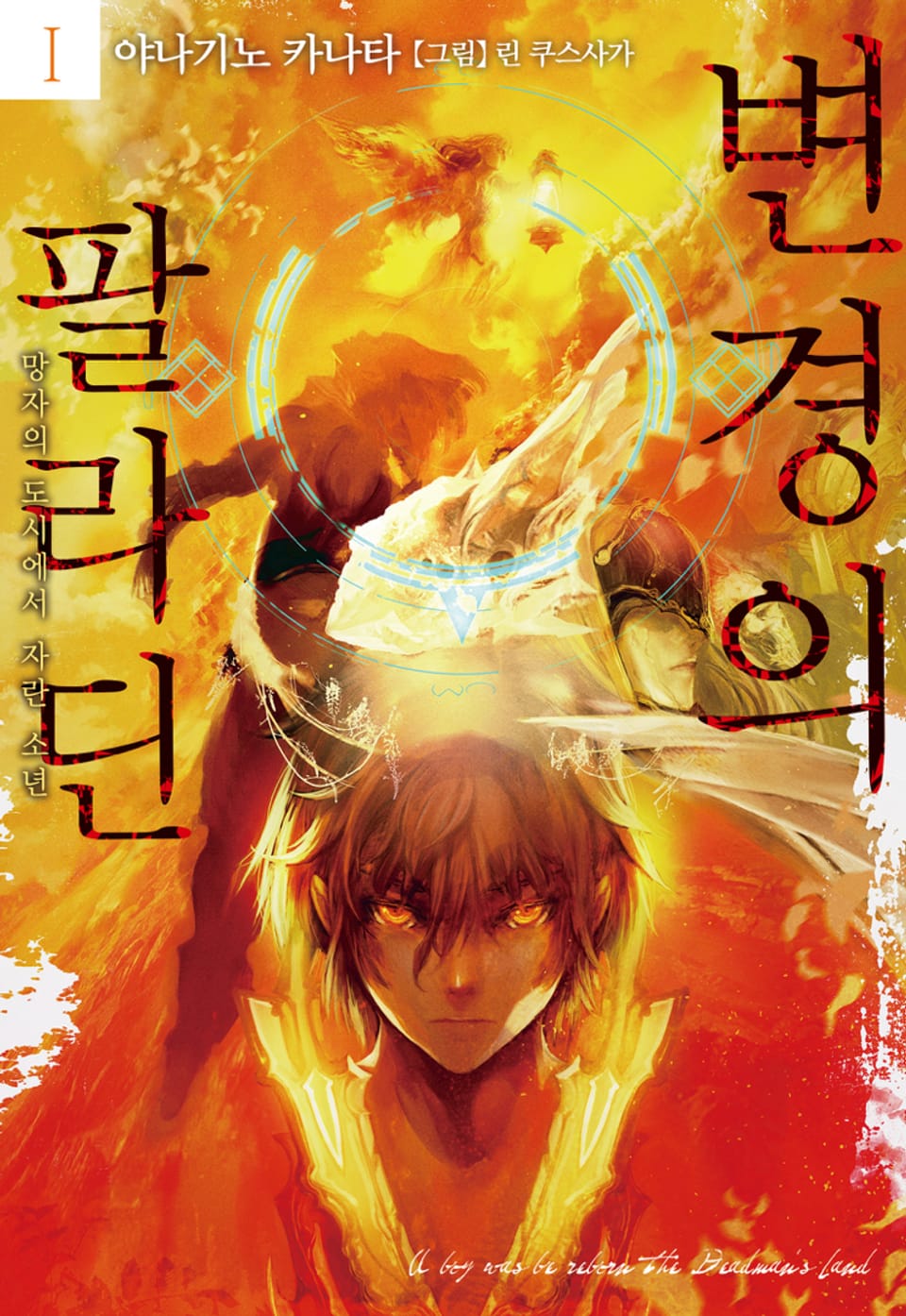 변경의 팔라딘 1권