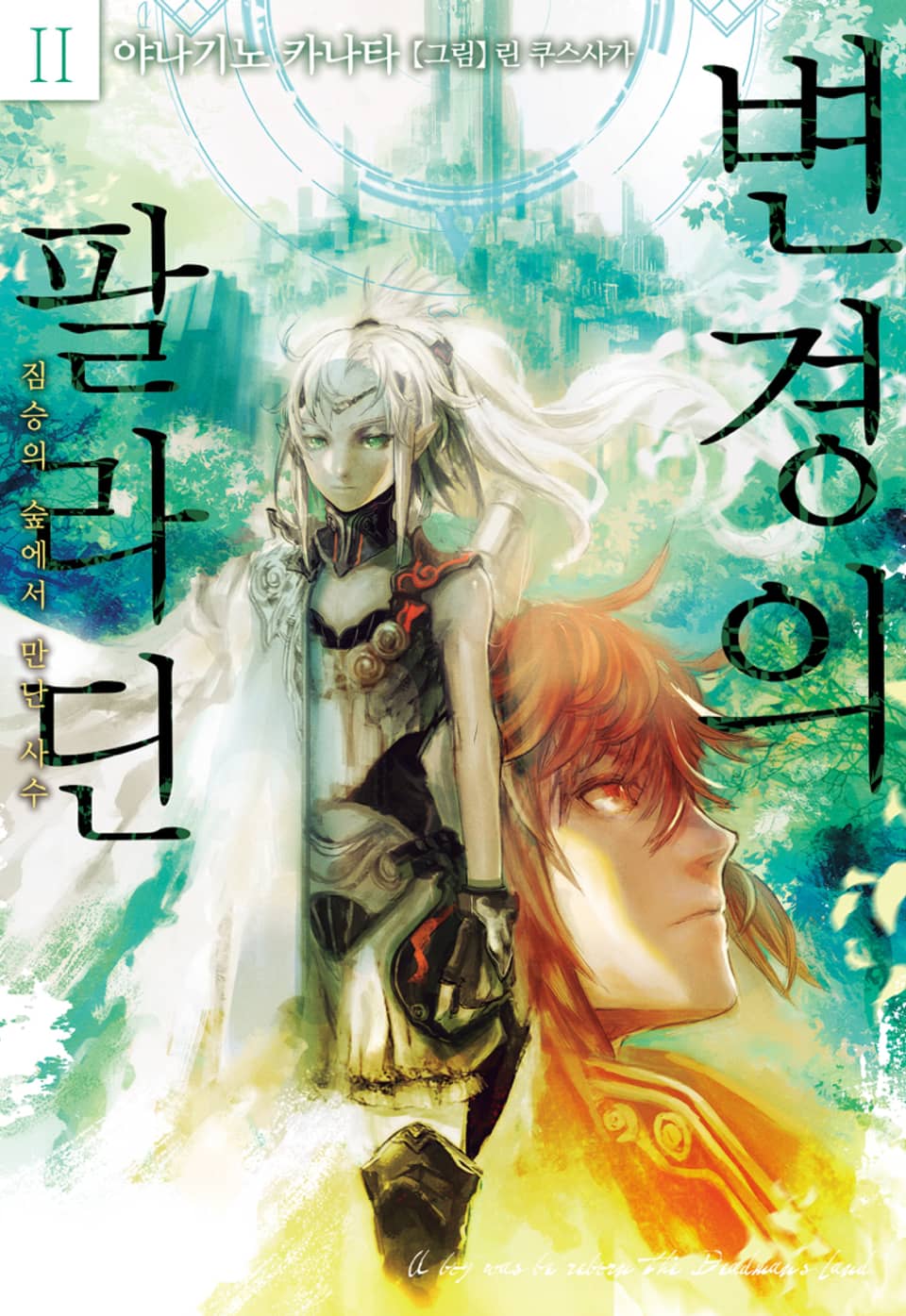 변경의 팔라딘 2권