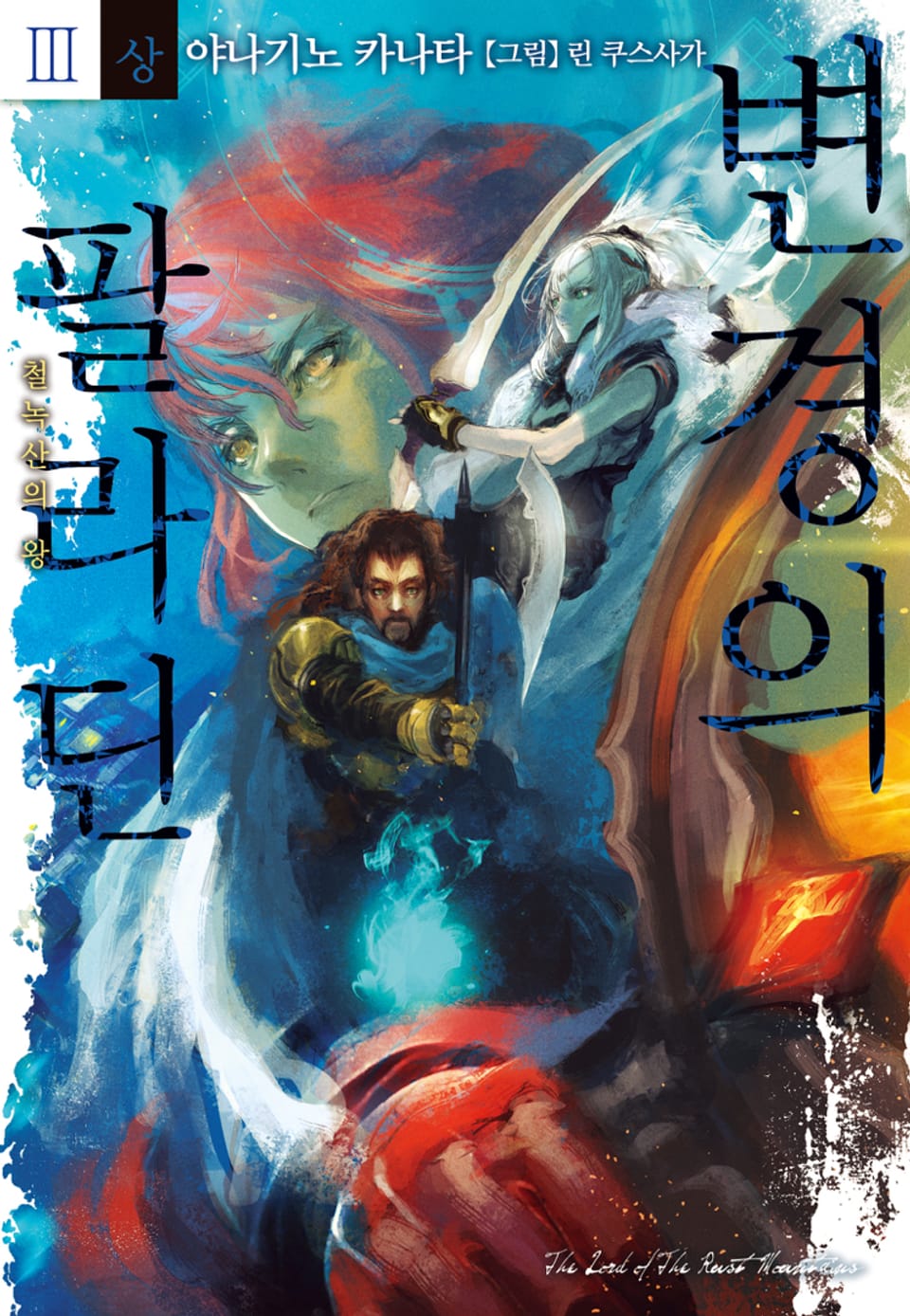 변경의 팔라딘 3권 (상)