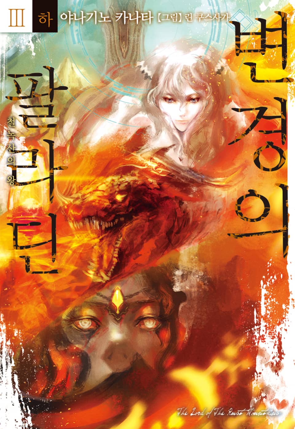 변경의 팔라딘 3권 (하)