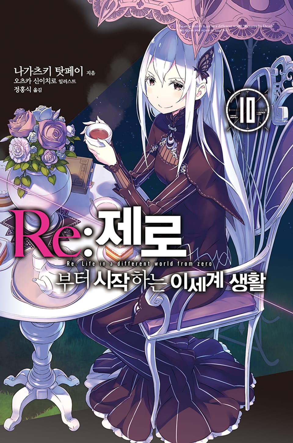 Re : 제로부터 시작하는 이세계 생활 10권