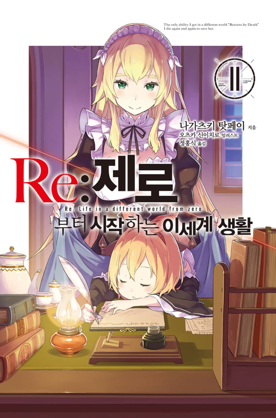 Re : 제로부터 시작하는 이세계 생활 11권