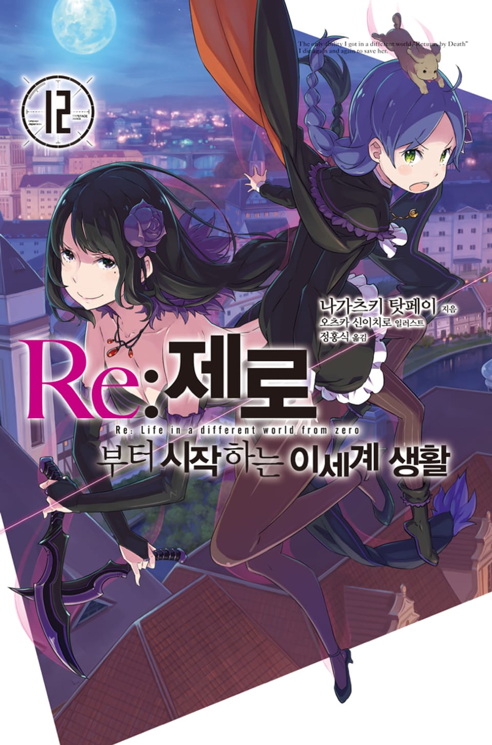 Re : 제로부터 시작하는 이세계 생활 12권