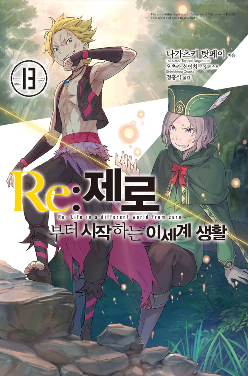 Re : 제로부터 시작하는 이세계 생활 13권