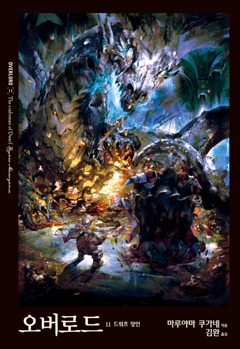 오버로드 11권