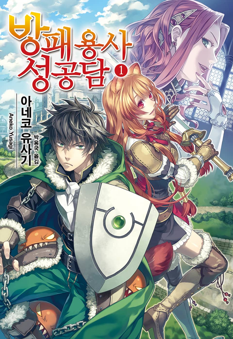 방패 용사 성공담 1권