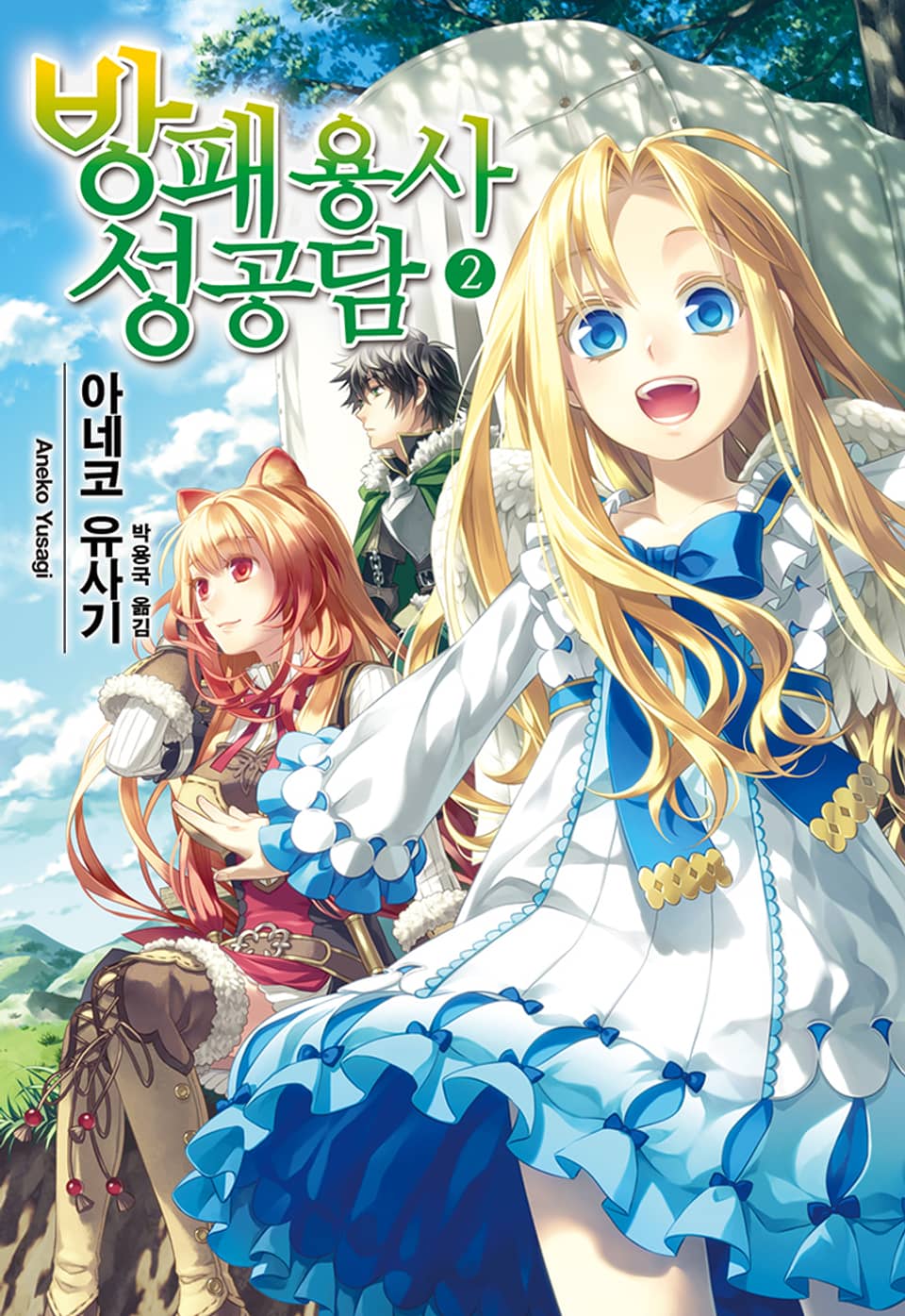 방패 용사 성공담 2권