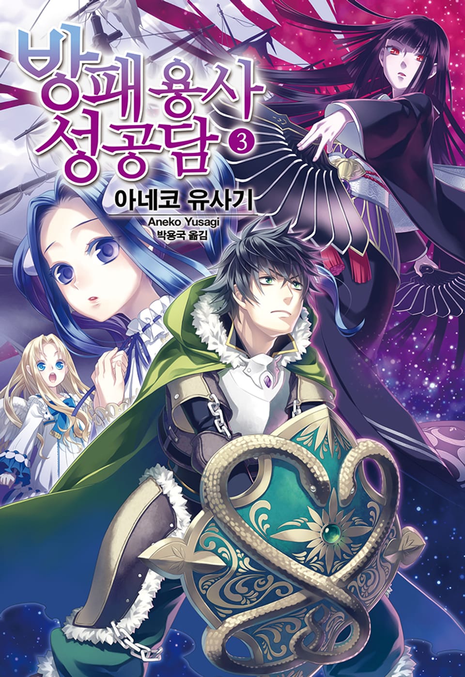 방패 용사 성공담 3권