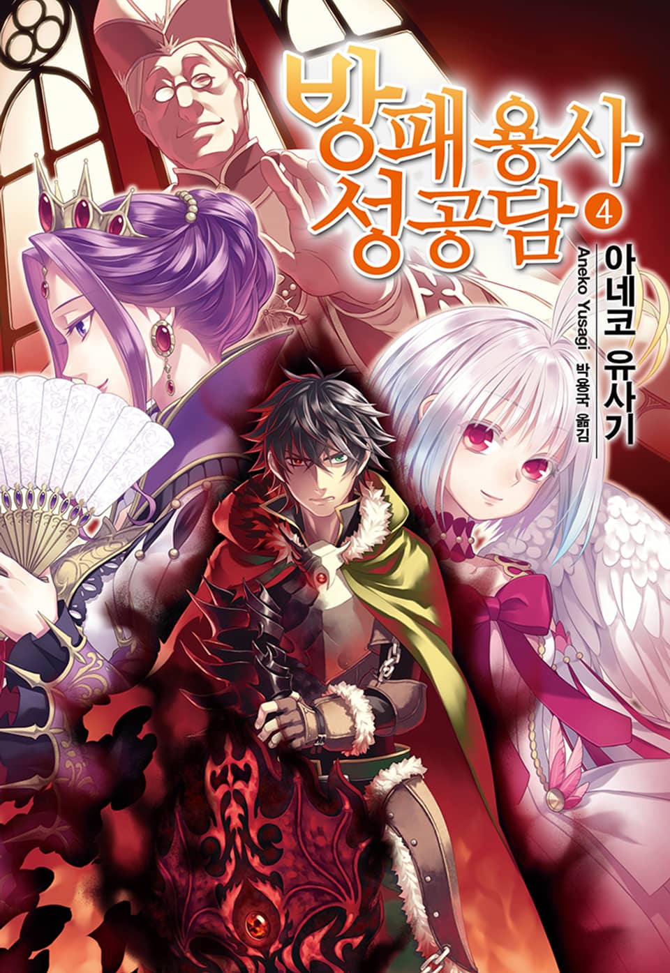 방패 용사 성공담 4권