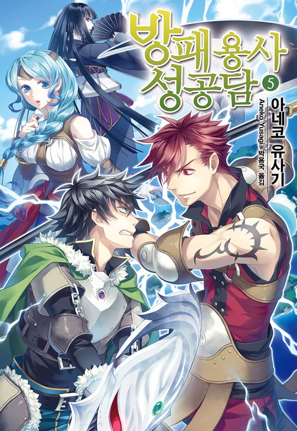 방패 용사 성공담 5권