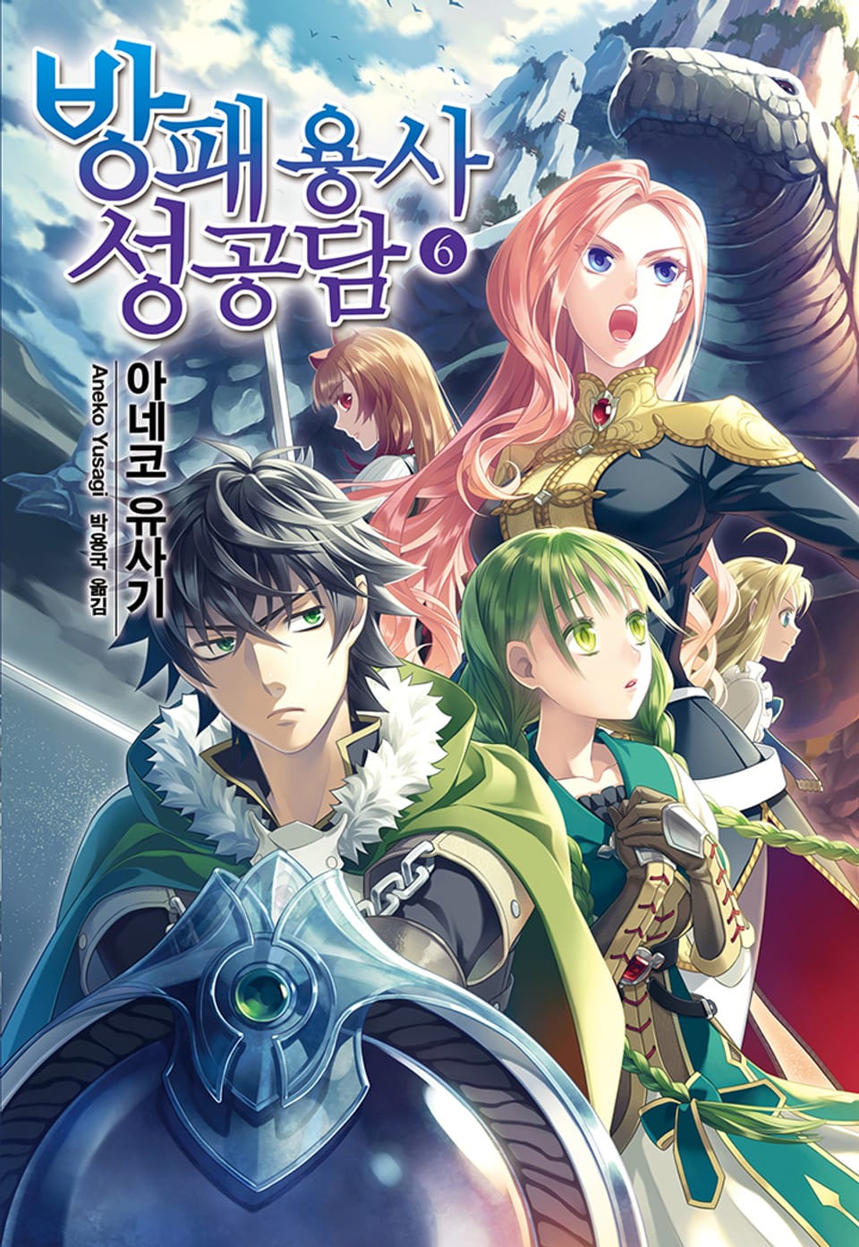 방패 용사 성공담 6권