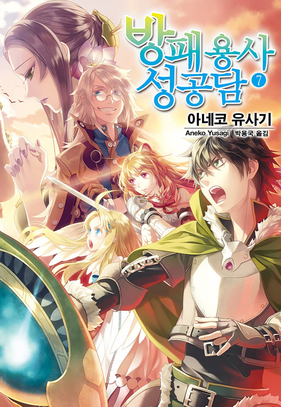 방패 용사 성공담 7권