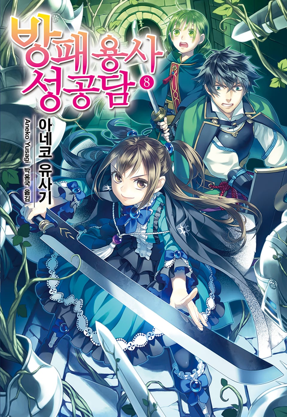 방패 용사 성공담 8권