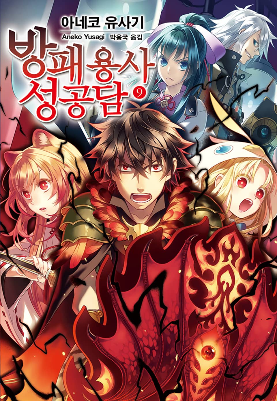 방패 용사 성공담 9권