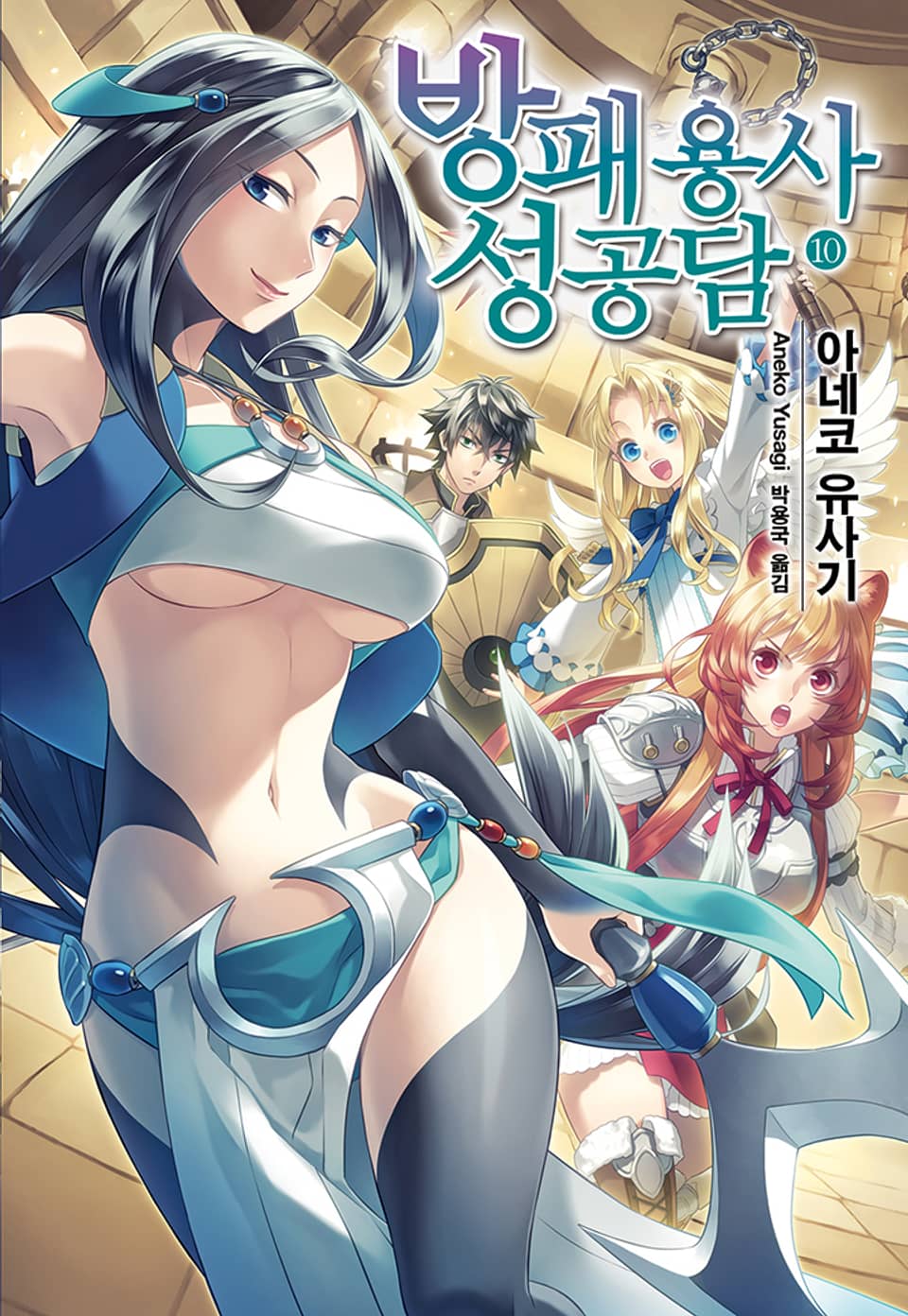 방패 용사 성공담 10권