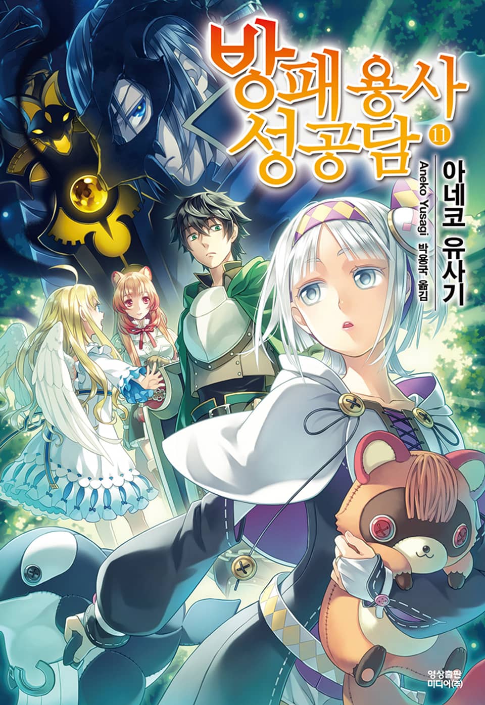 방패 용사 성공담 11권