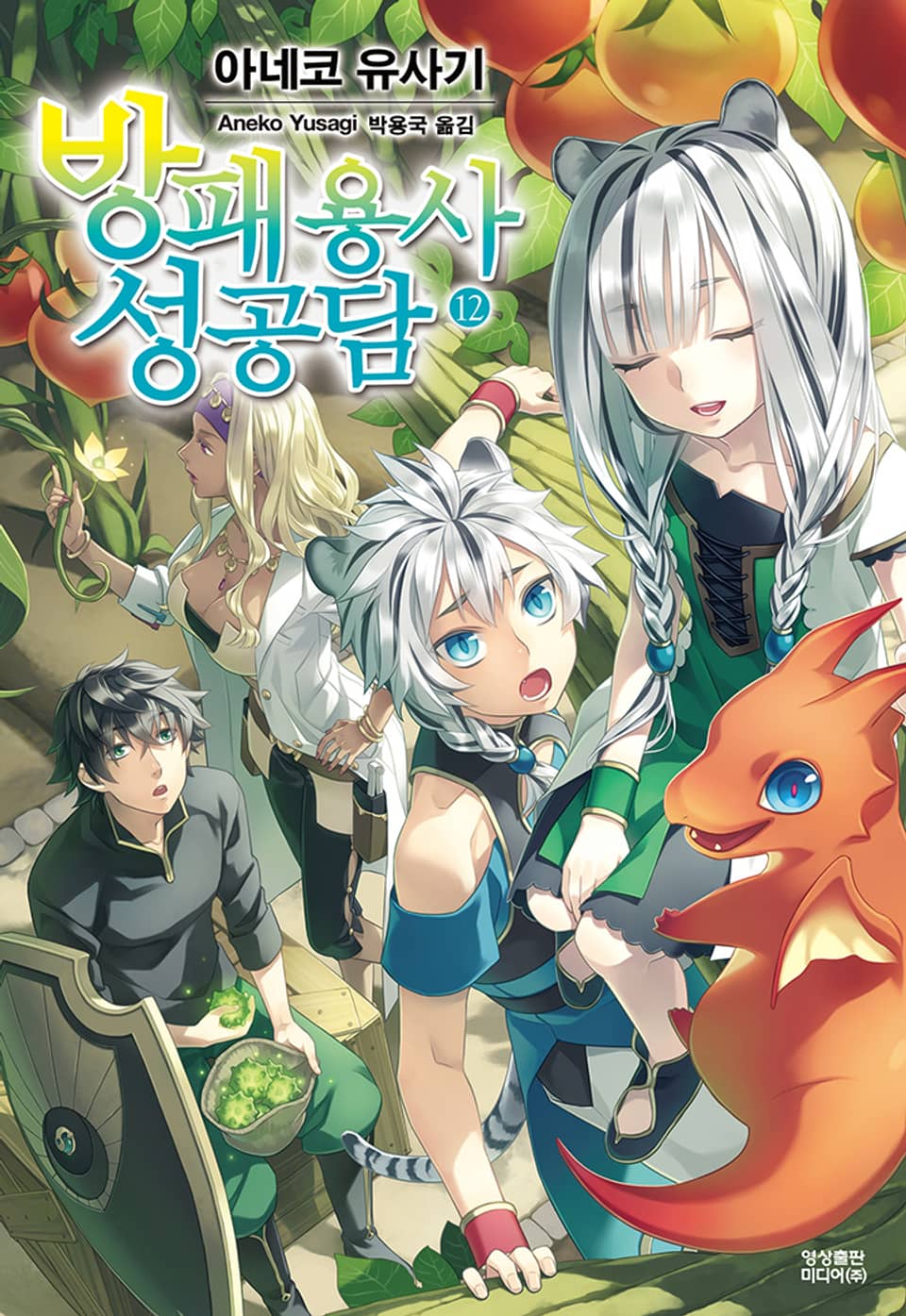 방패 용사 성공담 12권