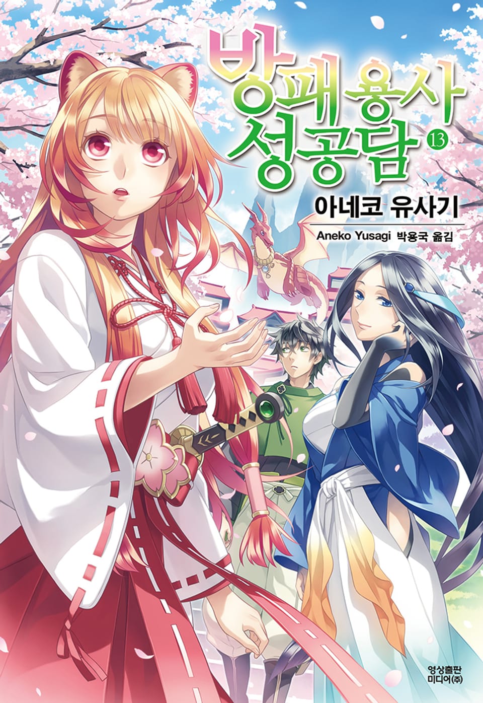 방패 용사 성공담 13권