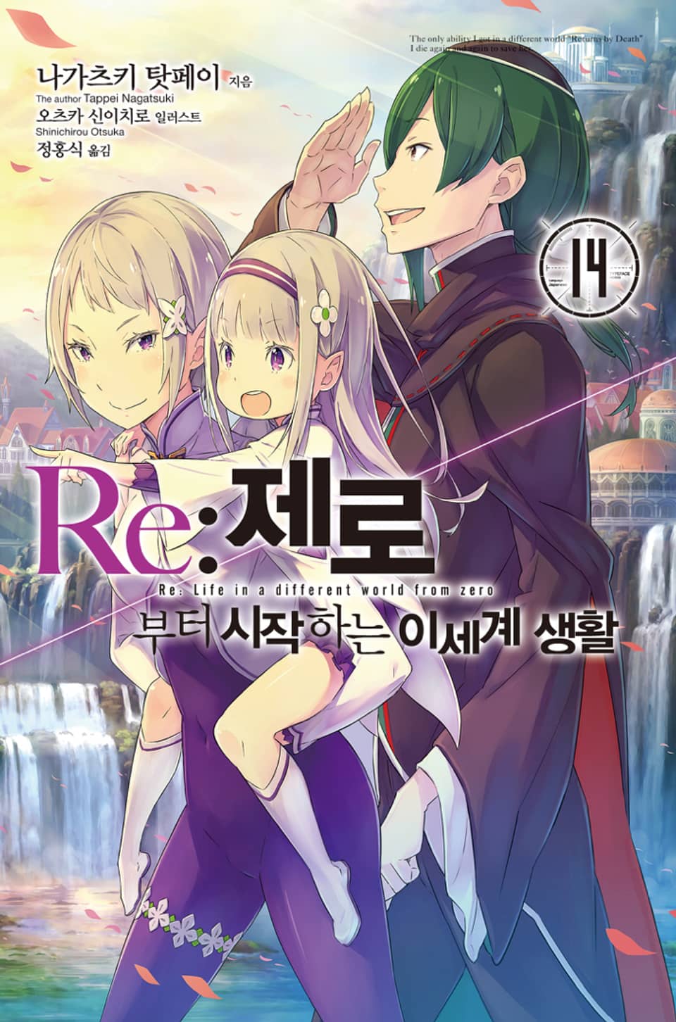 Re : 제로부터 시작하는 이세계 생활 14권