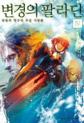 변경의 팔라딘 표지 이미지