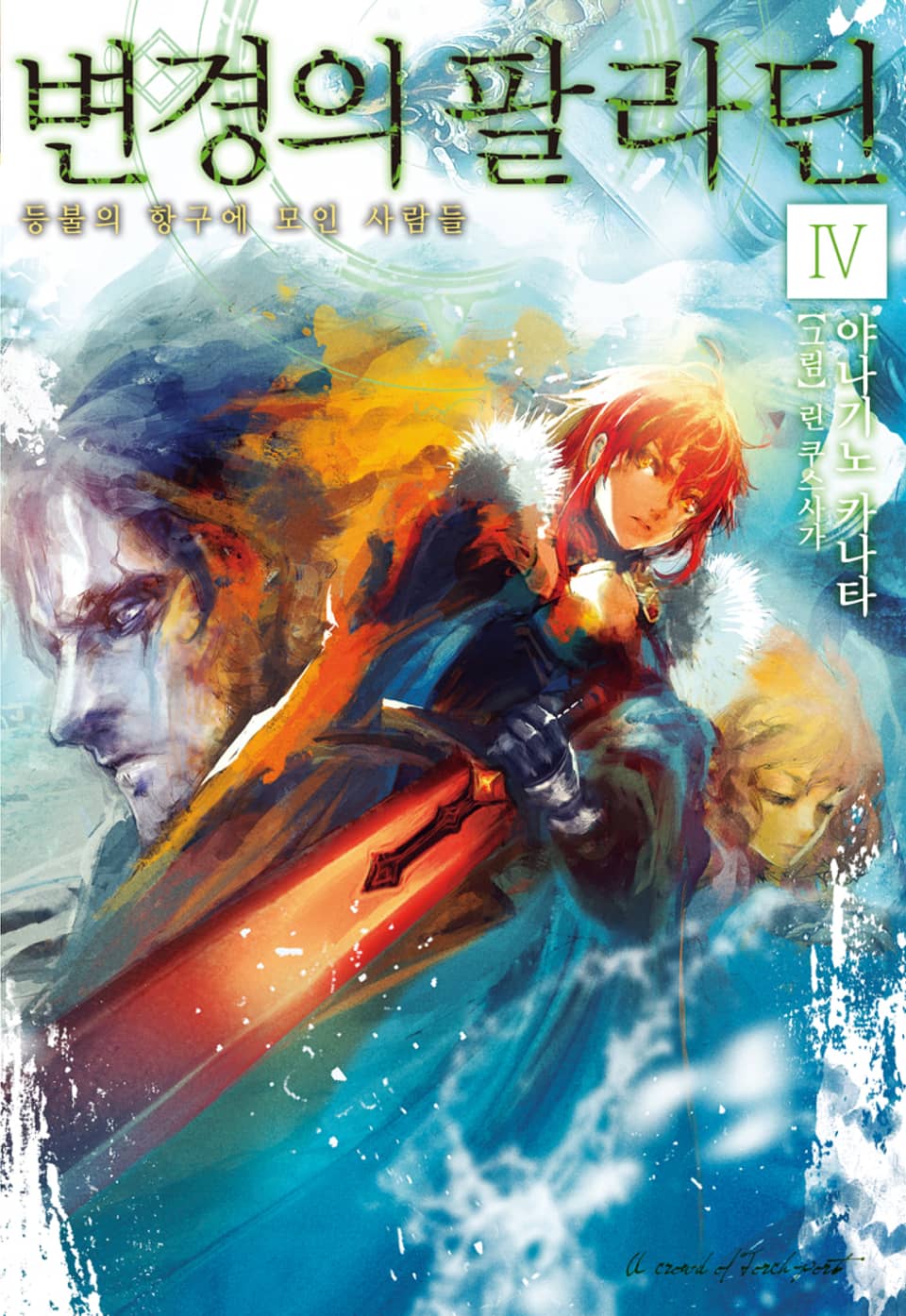 변경의 팔라딘 4권