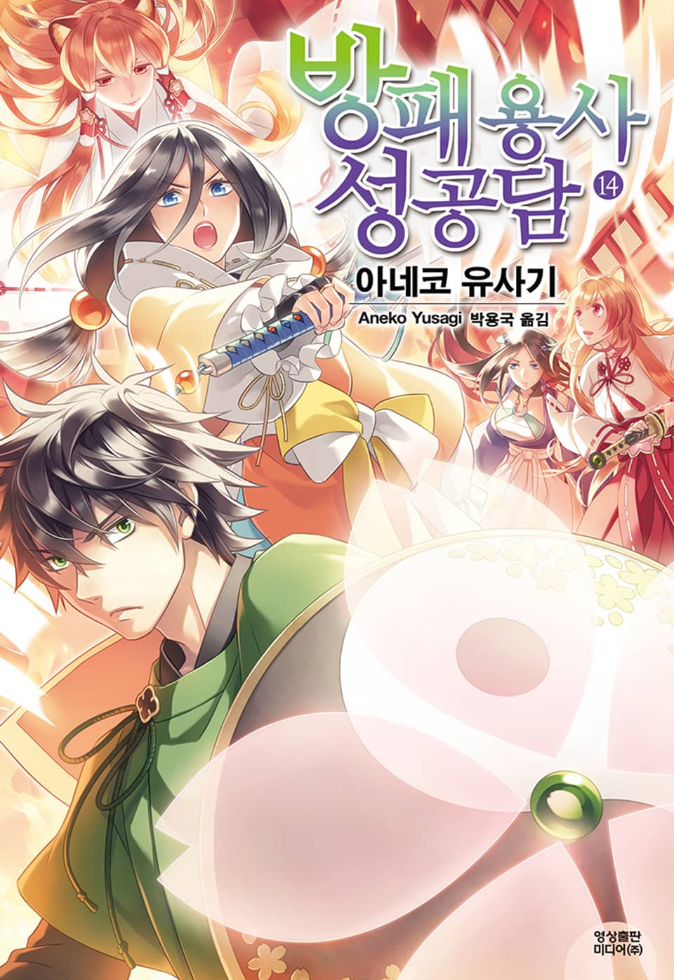 방패 용사 성공담 14권