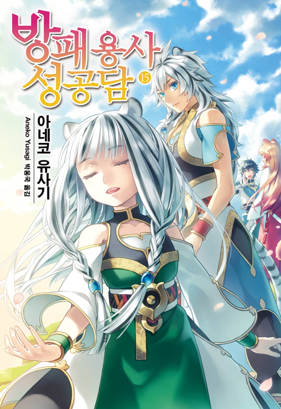 방패 용사 성공담 15권