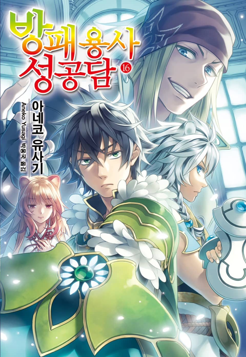 방패 용사 성공담 16권