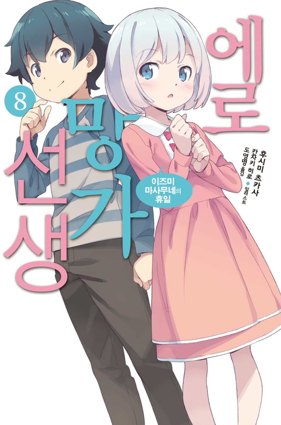 에로망가 선생 8권