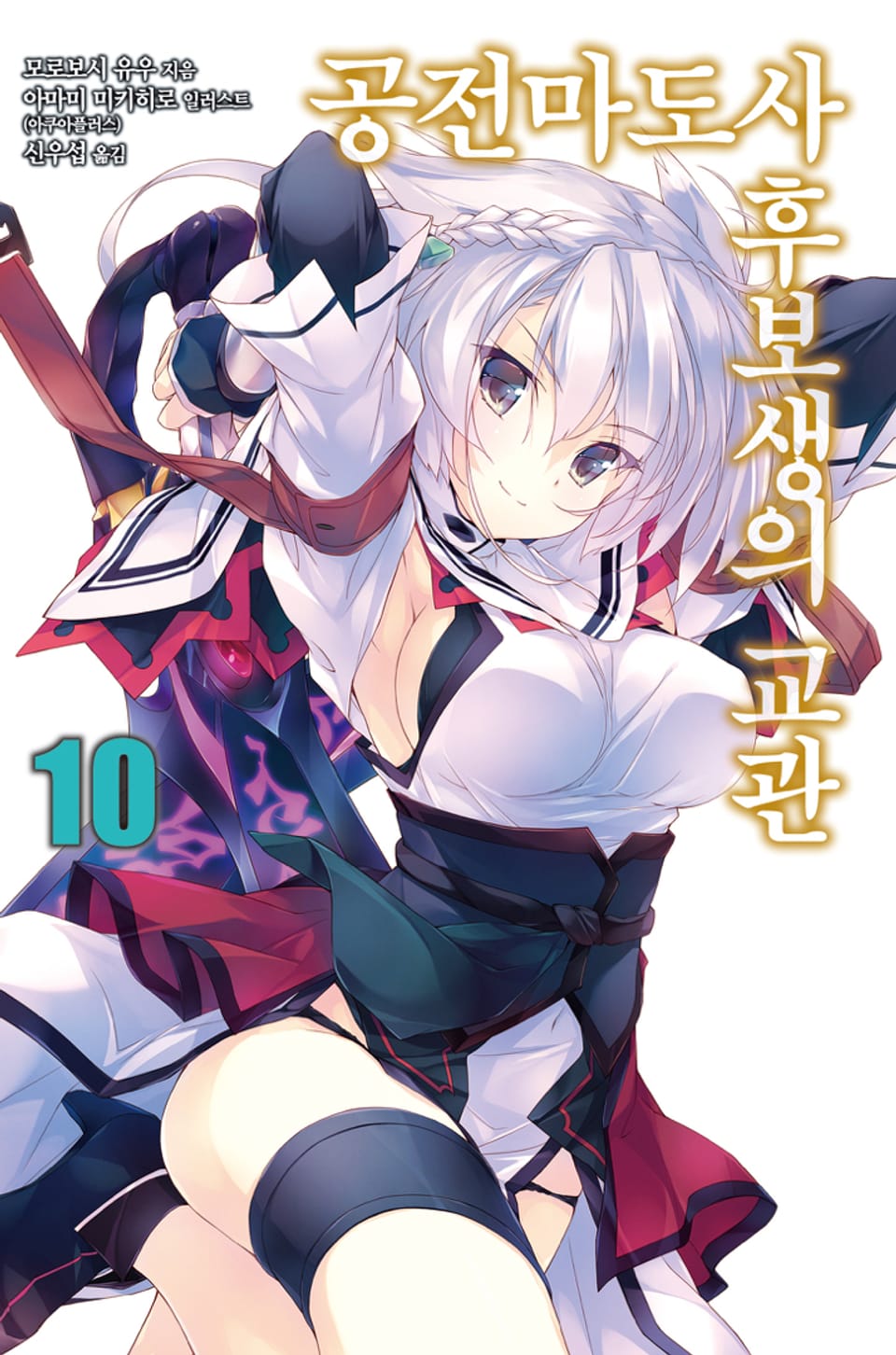 공전마도사 후보생의 교관 10권