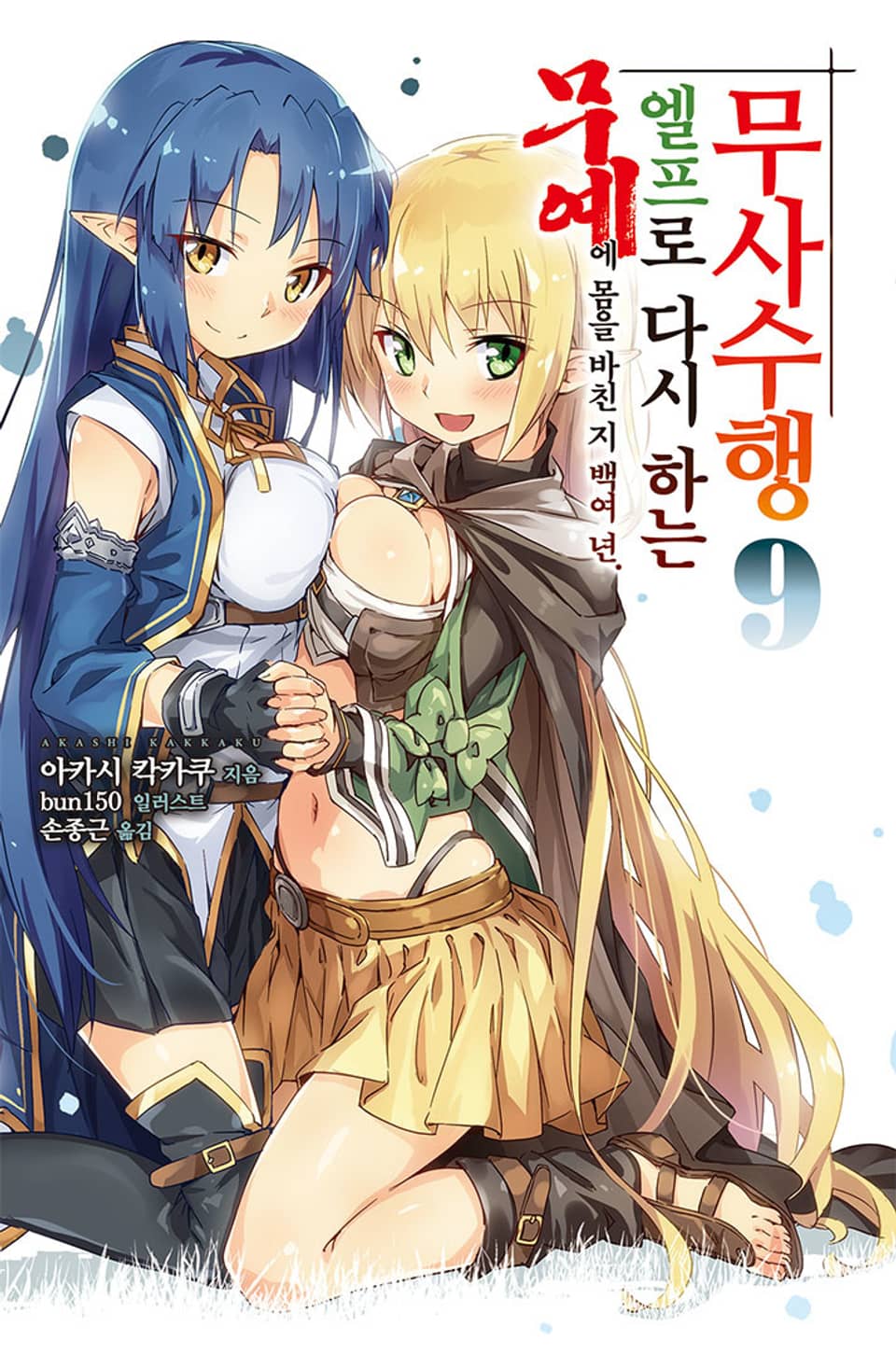 무예에 몸을 바친 지 백여 년 엘프로 다시 하는 무사수행 9권