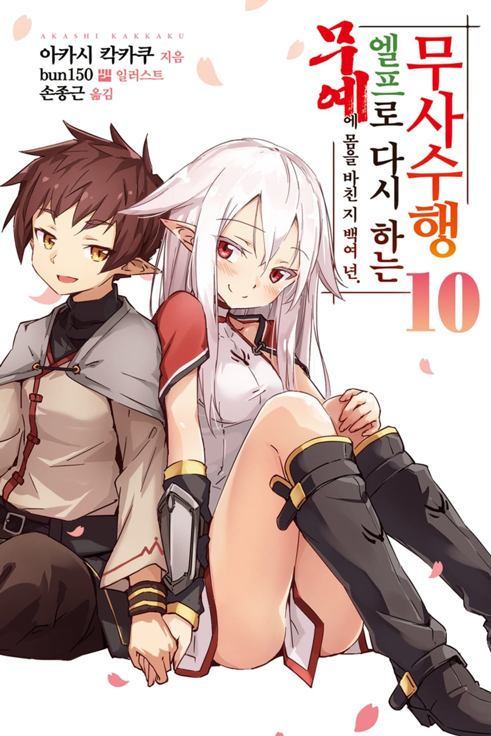 무예에 몸을 바친 지 백여 년 엘프로 다시 하는 무사수행 10권 (완결)