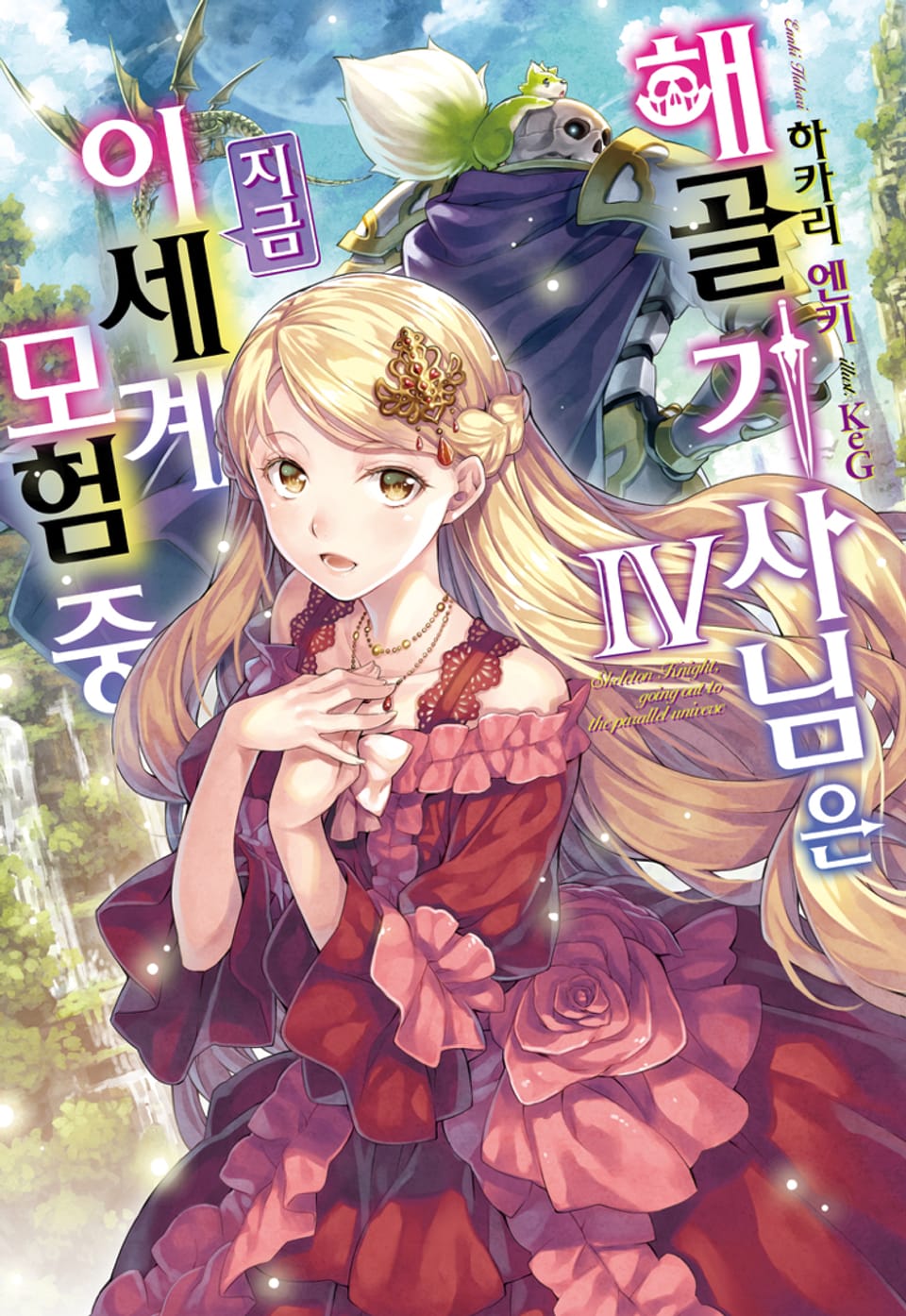 해골기사님은 지금 이세계 모험 중 4권